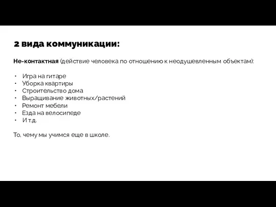 2 вида коммуникации: Не-контактная (действие человека по отношению к неодушевленным