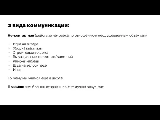 2 вида коммуникации: Не-контактная (действие человека по отношению к неодушевленным