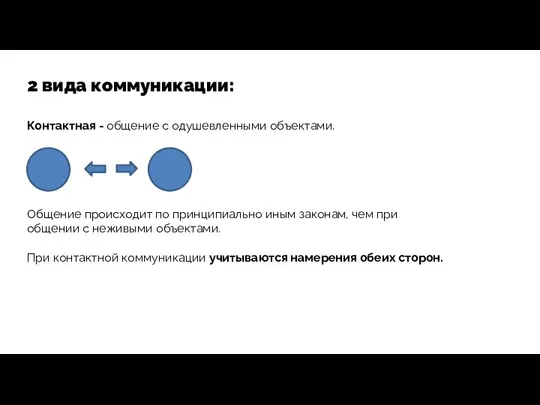 Контактная - общение с одушевленными объектами. Общение происходит по принципиально