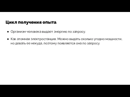 Цикл получения опыта Организм человека выдает энергию по запросу. Как