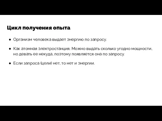 Цикл получения опыта Организм человека выдает энергию по запросу. Как