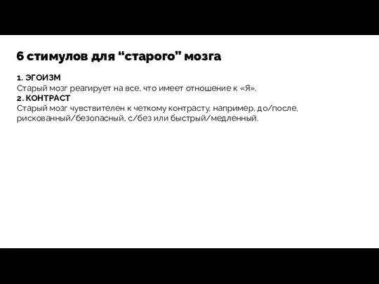 6 стимулов для “старого” мозга 1. ЭГОИЗМ Старый мозг реагирует