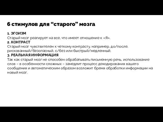 6 стимулов для “старого” мозга 1. ЭГОИЗМ Старый мозг реагирует