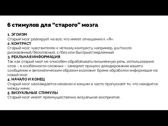 6 стимулов для “старого” мозга 1. ЭГОИЗМ Старый мозг реагирует