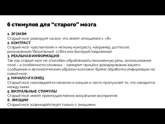 6 стимулов для “старого” мозга 1. ЭГОИЗМ Старый мозг реагирует