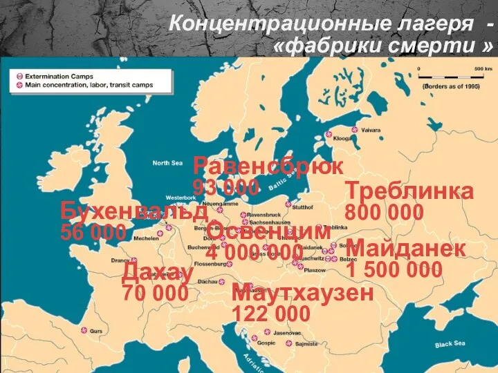 Концентрационные лагеря - «фабрики смерти » Освенцим 4 000 000