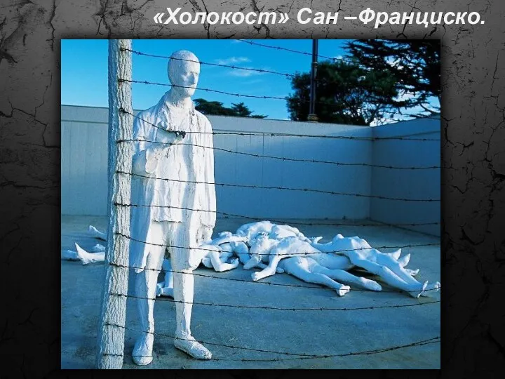 «Холокост» Сан –Франциско.