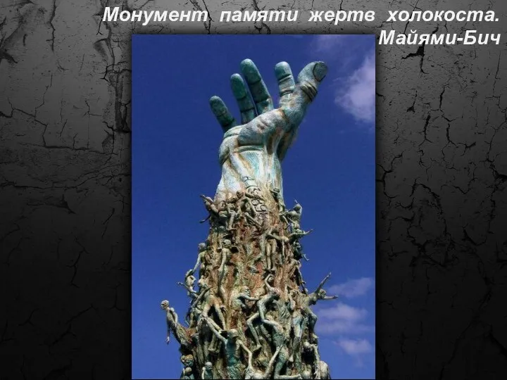 Монумент памяти жертв холокоста. Майями-Бич