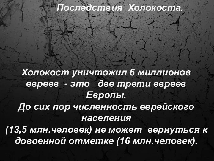 Последствия Холокоста. Холокост уничтожил 6 миллионов евреев - это две