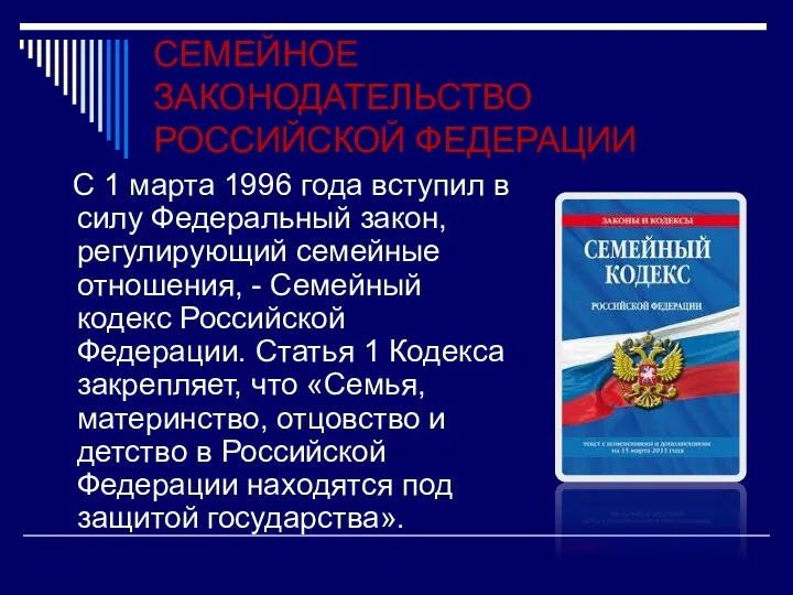 СЕМЕЙНОЕ ЗАКОНОДАТЕЛЬСТВО РОССИЙСКОЙ ФЕДЕРАЦИИ С 1 марта 1996 года вступил в силу Федеральный
