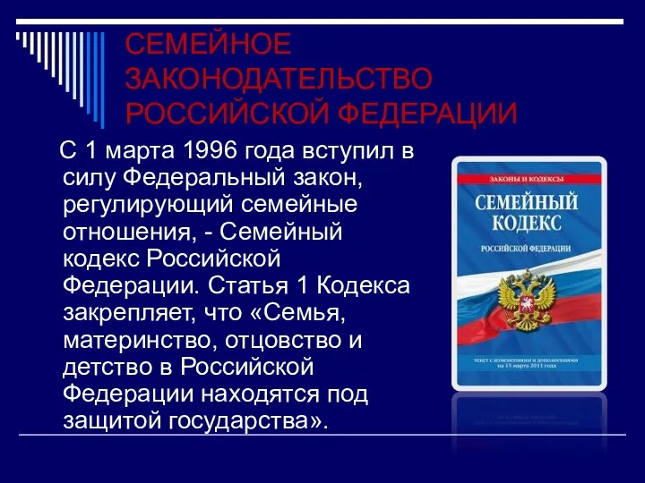 СЕМЕЙНОЕ ЗАКОНОДАТЕЛЬСТВО РОССИЙСКОЙ ФЕДЕРАЦИИ С 1 марта 1996 года вступил