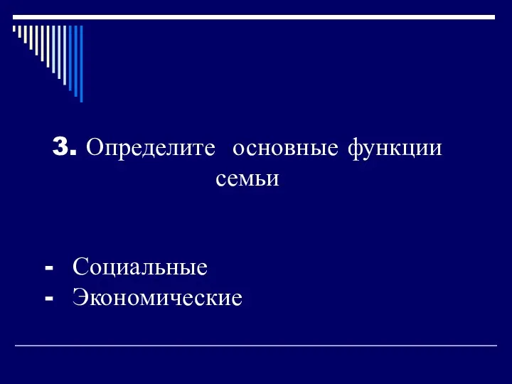 3. Определите основные функции семьи Социальные Экономические