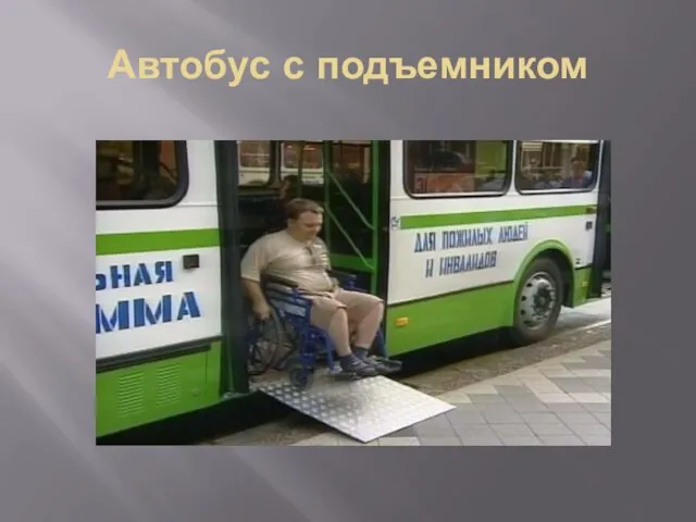 Автобус с подъемником