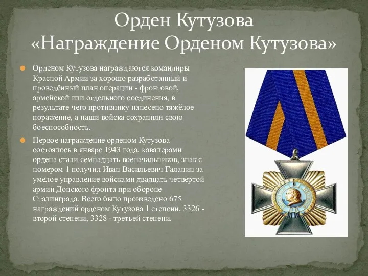 Орденом Кутузова награждаются командиры Красной Армии за хорошо разработанный и