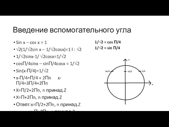 Введение вспомогательного угла Sin x – cos x = 1 √2(1/√2sin x –