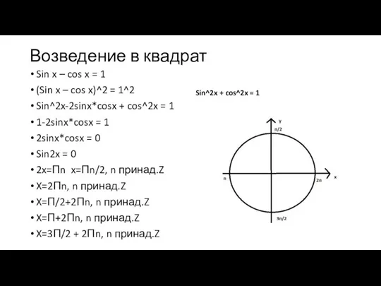 Возведение в квадрат Sin x – cos x = 1 (Sin x –