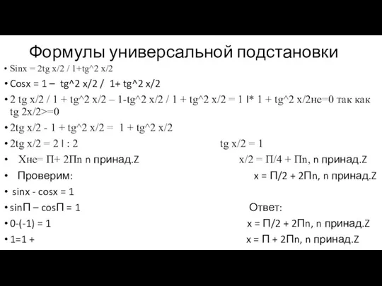 Формулы универсальной подстановки Sinx = 2tg x/2 / 1+tg^2 x/2 Cosx = 1