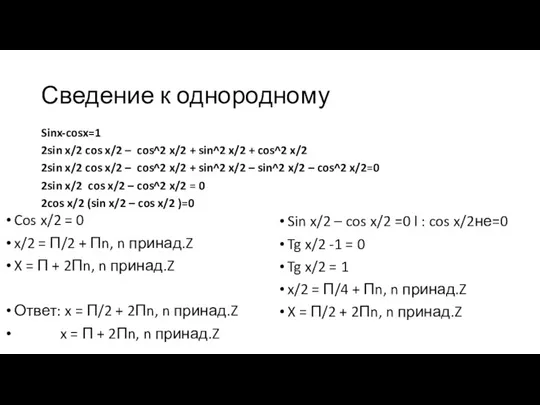 Сведение к однородному Cos x/2 = 0 x/2 = П/2 + Пn, n