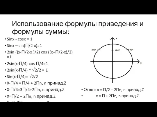 Использование формулы приведения и формулы суммы: Sinx - cosx = 1 Sinx –