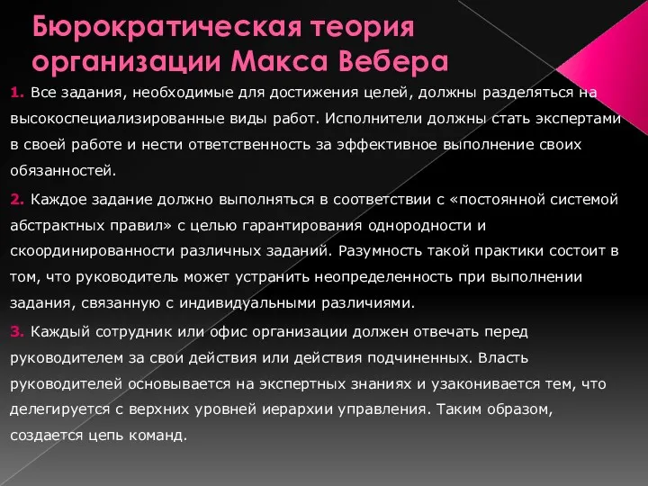 Бюрократическая теория организации Макса Вебера 1. Все задания, необходимые для