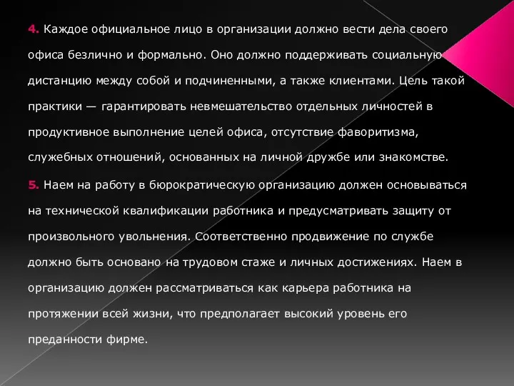 4. Каждое официальное лицо в организации должно вести дела своего