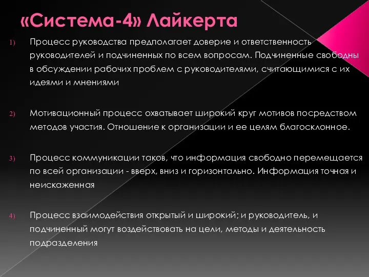 «Система-4» Лайкерта Процесс руководства предполагает доверие и ответственность руководителей и