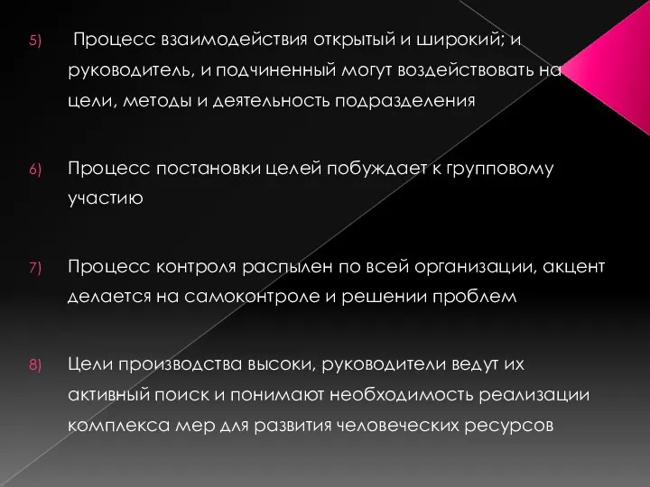 Процесс взаимодействия открытый и широкий; и руководитель, и подчиненный могут