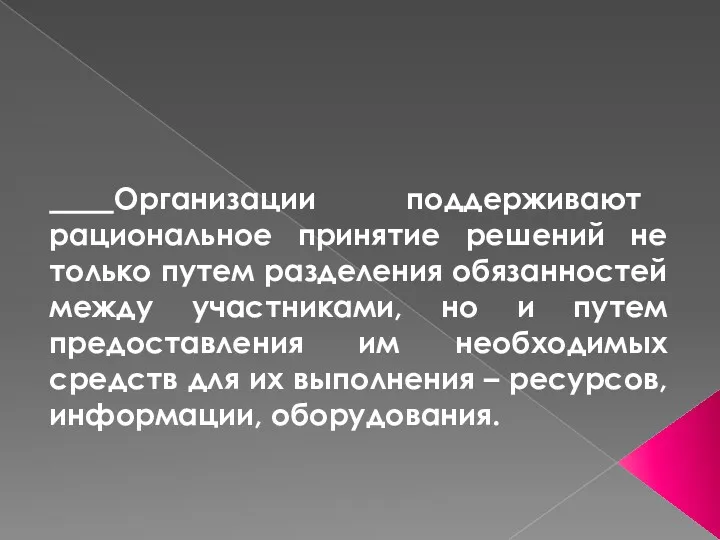 Организации поддерживают рациональное принятие решений не только путем разделения обязанностей