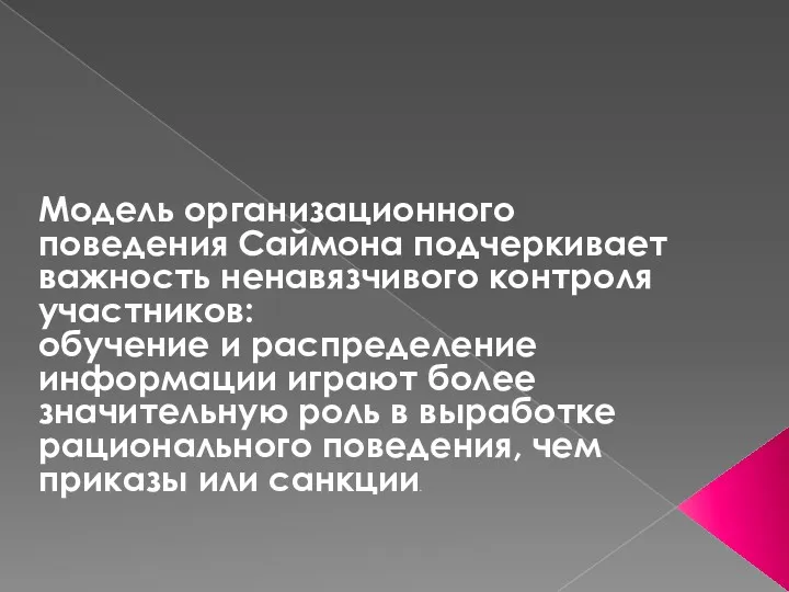 Модель организационного поведения Саймона подчеркивает важность ненавязчивого контроля участников: обучение