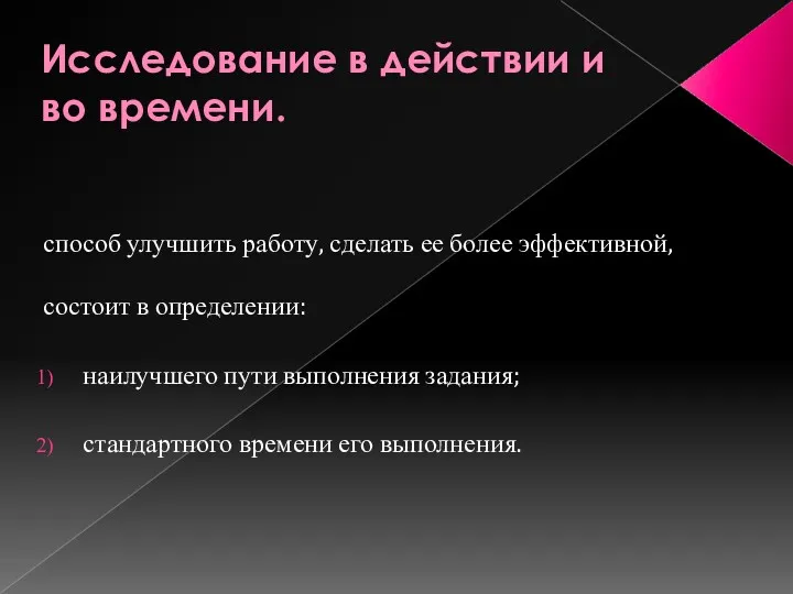 Исследование в действии и во времени. способ улучшить работу, сделать