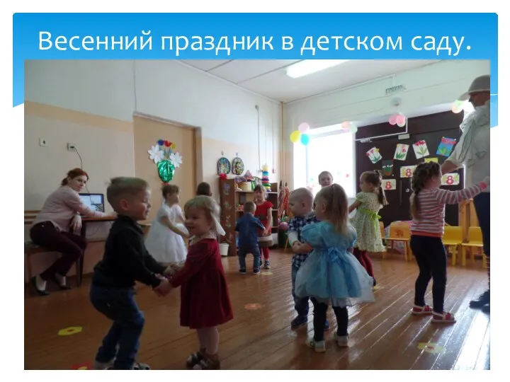 Весенний праздник в детском саду.