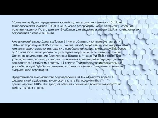 "Компания не будет передавать исходный код никакому покупателю из США,