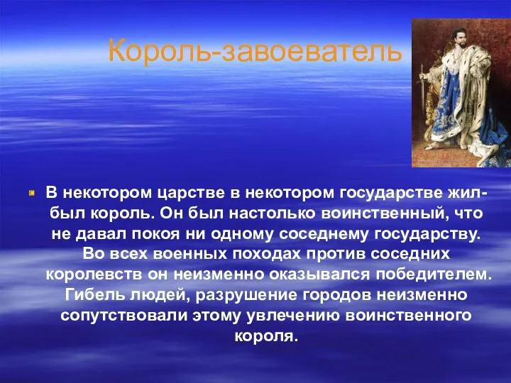 Король-завоеватель В некотором царстве в некотором государстве жил-был король. Он