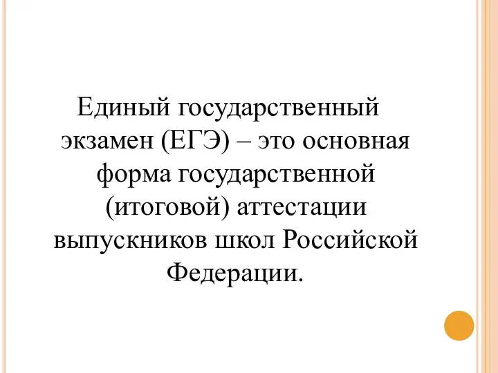 Единый государственный экзамен (ЕГЭ) – это основная форма государственной (итоговой) аттестации выпускников школ Российской Федерации.