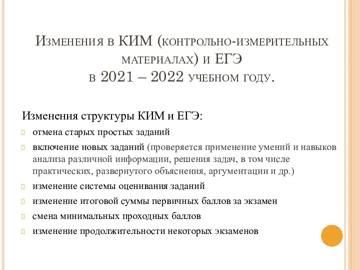 Изменения в КИМ (контрольно-измерительных материалах) и ЕГЭ в 2021 – 2022 учебном году.