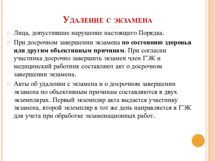 Удаление с экзамена Лица, допустившие нарушение настоящего Порядка. При досрочном