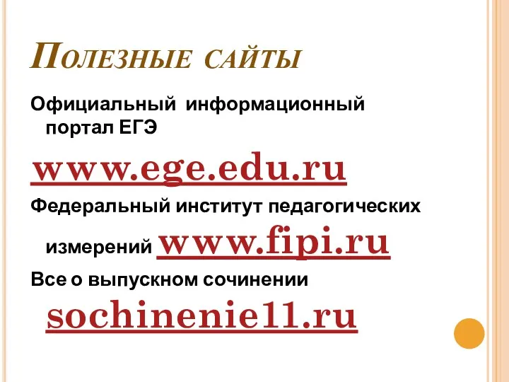 Полезные сайты Официальный информационный портал ЕГЭ www.ege.edu.ru Федеральный институт педагогических измерений www.fipi.ru Все