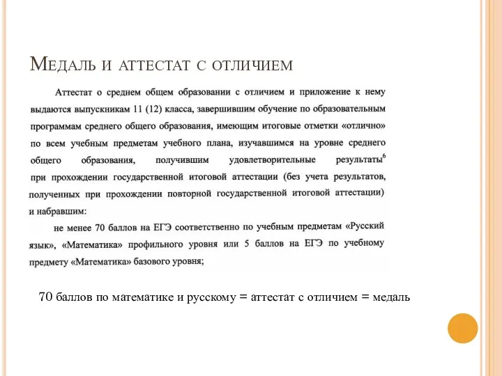 Медаль и аттестат с отличием 70 баллов по математике и русскому = аттестат