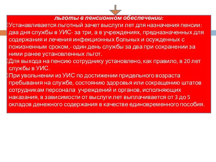 льготы в пенсионном обеспечении: Устанавливается льготный зачет выслуги лет для назначения пенсии: два