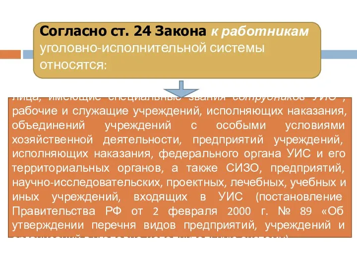 Согласно ст. 24 Закона к работникам уголовно-исполнительной системы относятся: лица, имеющие специальные звания