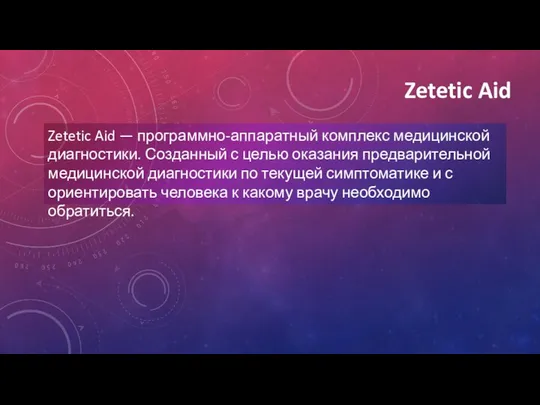 Zetetic Aid Zetetic Aid — программно-аппаратный комплекс медицинской диагностики. Созданный