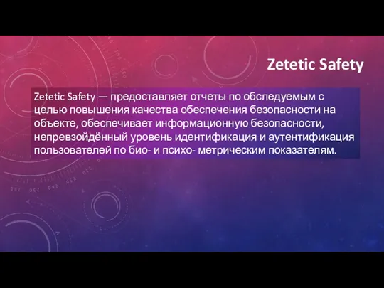 Zetetic Safety Zetetic Safety — предоставляет отчеты по обследуемым с