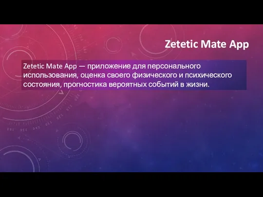 Zetetic Mate App Zetetic Mate App — приложение для персонального использования, оценка своего