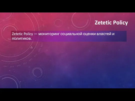 Zetetic Policy Zetetic Policy — мониторинг социальной оценки властей и политиков.