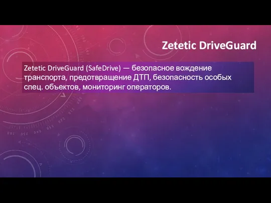 Zetetic DriveGuard Zetetic DriveGuard (SafeDrive) — безопасное вождение транспорта, предотвращение ДТП, безопасность особых