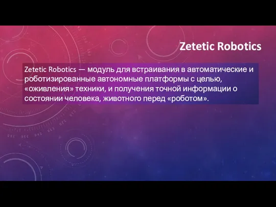 Zetetic Robotics Zetetic Robotics — модуль для встраивания в автоматические и роботизированные автономные