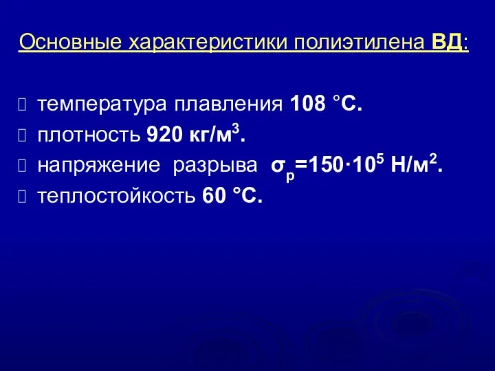 Основные характеристики полиэтилена ВД: температура плавления 108 °С. плотность 920