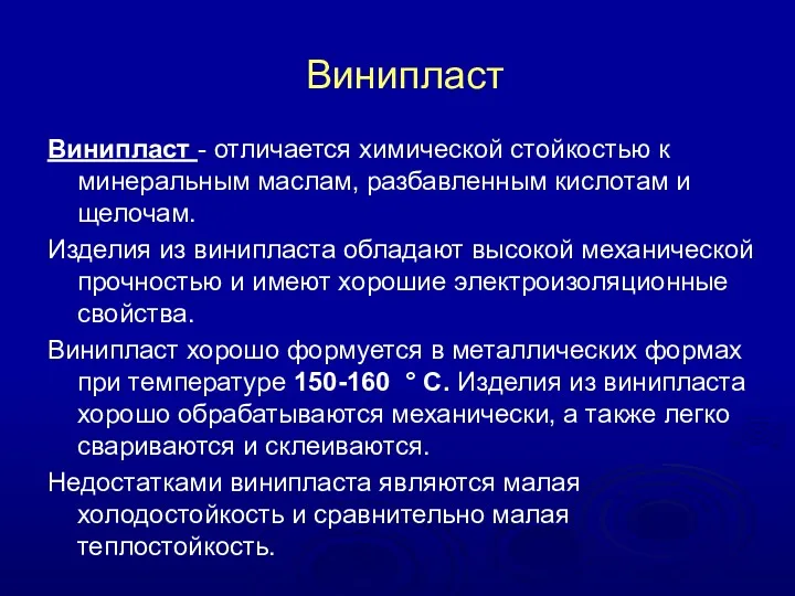 Винипласт Винипласт - отличается химической стойкостью к минеральным маслам, разбавленным