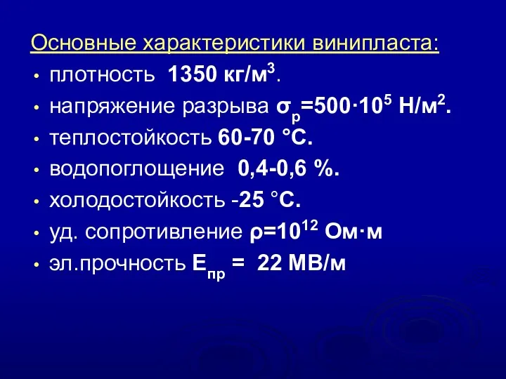 Основные характеристики винипласта: плотность 1350 кг/м3. напряжение разрыва σр=500·105 Н/м2.