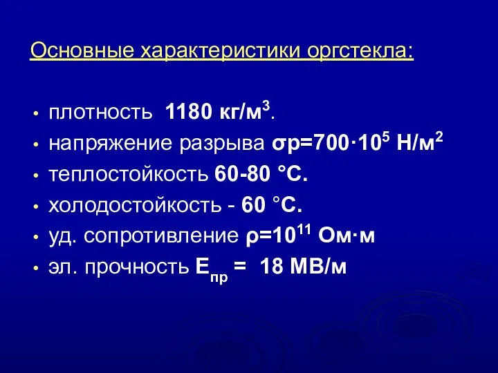 Основные характеристики оргстекла: плотность 1180 кг/м3. напряжение разрыва σр=700·105 Н/м2